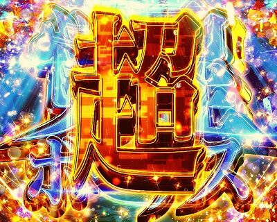 新世紀エヴァンゲリオン ~魂の共鳴~ 超覚醒モード