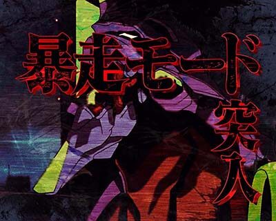 新世紀エヴァンゲリオン ~魂の共鳴~ 暴走ボーナス/モード(AT)について