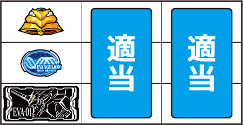 新世紀エヴァンゲリオン ~魂の共鳴~ ▼左リール下段にBAR停止時
