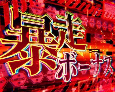 新世紀エヴァンゲリオン ~魂の共鳴~ 暴走ボーナス/モード