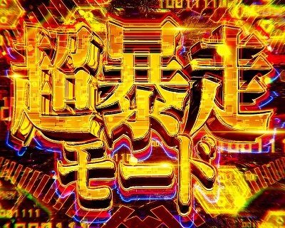 新世紀エヴァンゲリオン ~魂の共鳴~ 超暴走モード