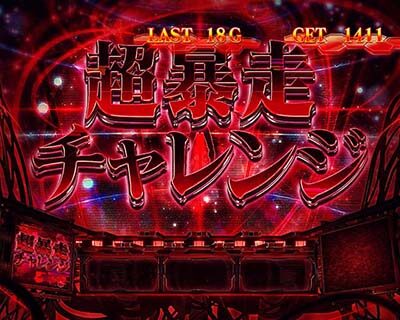 新世紀エヴァンゲリオン ~魂の共鳴~ 【超暴走チャレンジ】