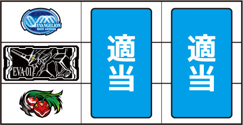新世紀エヴァンゲリオン ~魂の共鳴~ ▼左リール下段にチェリー停止時