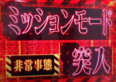 新世紀エヴァンゲリオン ~魂の共鳴~ 【ミッションモード】