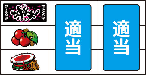 沖ドキ!DUO-30 ▼左リール中段にチェリー停止時