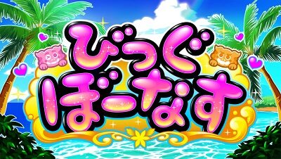 沖ドキ!DUO-30 びっぐぼーなす