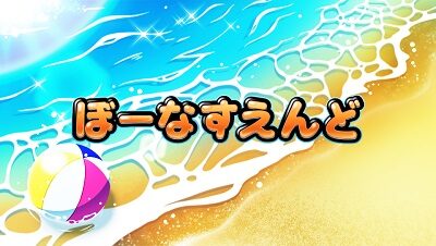 沖ドキ！DUO-30 ボーナス終了画面について
