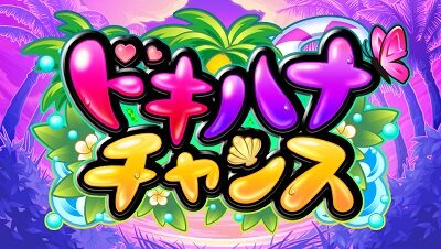 沖ドキ!DUO-30 ドキハナチャンス