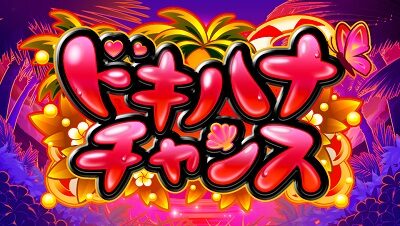 沖ドキ!DUO-30 ▼タイトル