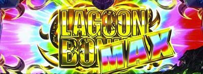 BLACK LAGOON ZERO bullet MAX ラグーンボーナスMAX