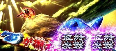 超ギラギラ爺サマー 【最終決戦】