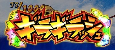 超ギラギラ爺サマー ギラギラッシュ