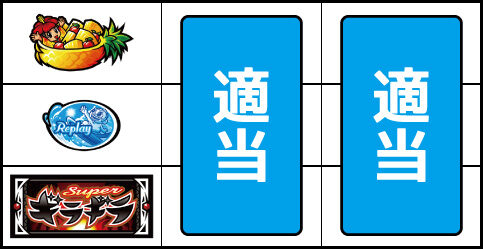 超ギラギラ爺サマー ▼上記以外の停止型