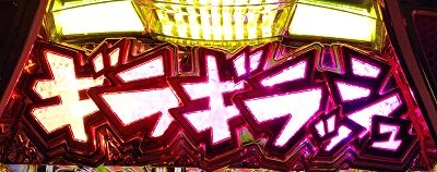 超ギラギラ爺サマー 【ギラギラッシュランプ】