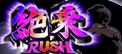 超ギラギラ爺サマー 絶乗ラッシュ