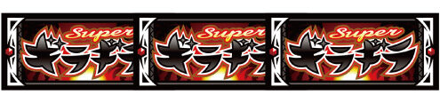 超ギラギラ爺サマー GIRA GIRA SEVEN