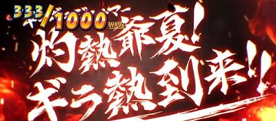 超ギラギラ爺サマー 【次回予告】
