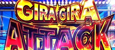超ギラギラ爺サマー ギラギラアタック