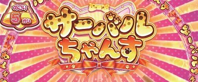 ぱちすろ けものフレンズ サーバルチャンス