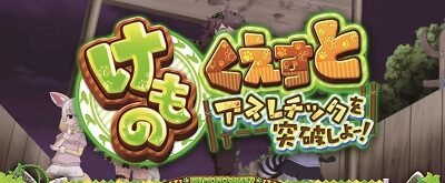 ぱちすろ けものフレンズ けものくえすと