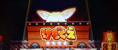 ぱちすろ けものフレンズ 上位けもループ滞在時のジャパリトロッコについて
