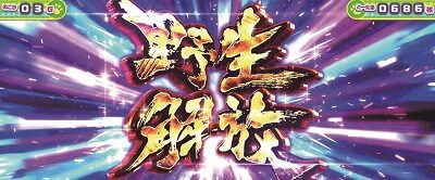 ぱちすろ けものフレンズ 野生解放