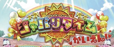 ぱちすろ けものフレンズ ジャパリタイム