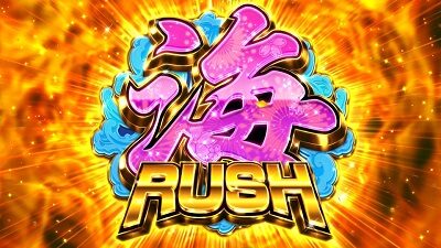 Sスーパー海物語 IN JAPAN祭 海RUSH