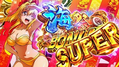 Sスーパー海物語 IN JAPAN祭 海祭ボーナスSUPER