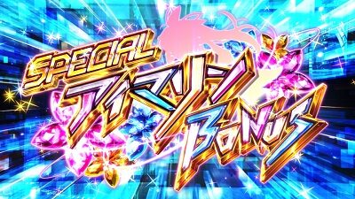 Sスーパー海物語 IN JAPAN祭 SPECIALアイマリンボーナス