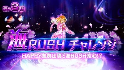 Sスーパー海物語 IN JAPAN祭 海RUSHチャレンジ
