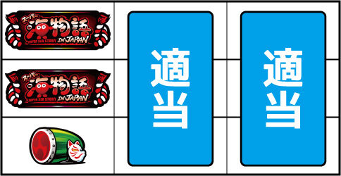 Sスーパー海物語 IN JAPAN祭 ▼左リール上・中段に2連BAR停止時