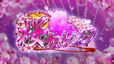 Sスーパー海物語 IN JAPAN祭 桜チャレンジ