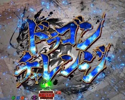 P真・一騎当千 【ドラゴンチャレンジ】