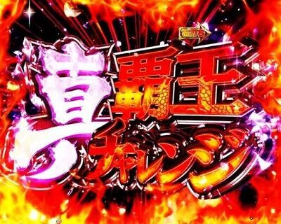 P真・一騎当千 【真・覇王チャレンジ】