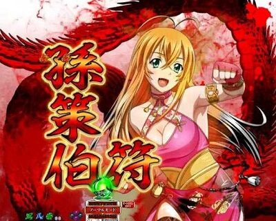 P真・一騎当千 【キャラSPリーチ】