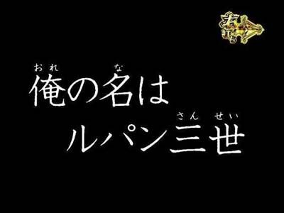 Pルパン三世 消されたルパン2022 【GOLDEN BONUS】