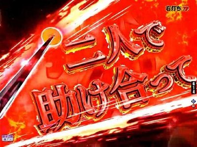 P刀使ノ巫女GCAa(甘デジver.) 【心で繋がってる予告】