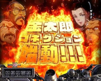Pサラリーマン金太郎 金太郎コネクションイベント