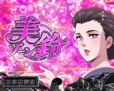 Pサラリーマン金太郎 美鈴ゾーン予告
