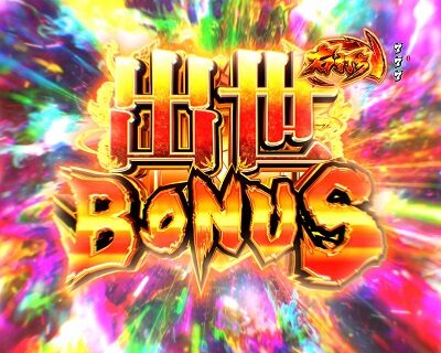 Pサラリーマン金太郎 【出世BONUS】