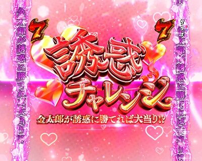 Pサラリーマン金太郎 内容