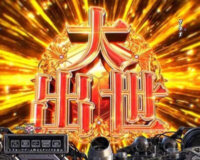 Pサラリーマン金太郎 【大出世モード予告】