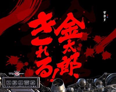 Pサラリーマン金太郎 金太郎◯◯する予告