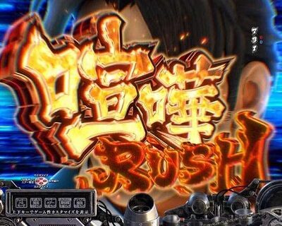 Pサラリーマン金太郎 喧嘩RUSH