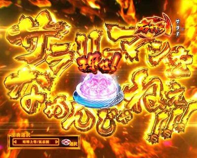 Pサラリーマン金太郎 当落ボタン予告