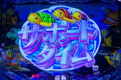 PA新海物語 【サポートタイム】