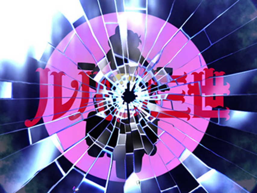 CRルパン三世 World is mine不二子VERSION ロング演出