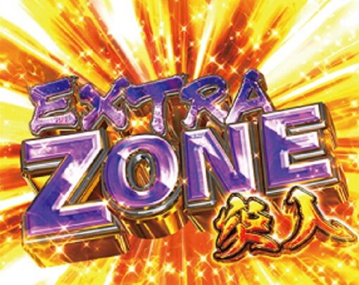 Pうしおととら～超獣SPEC～ 【EXTRA ZONE】