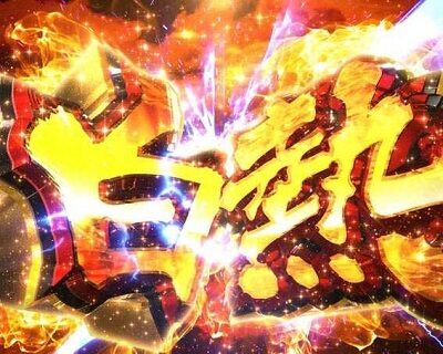 Pうしおととら～超獣SPEC～ 【白熱予告】